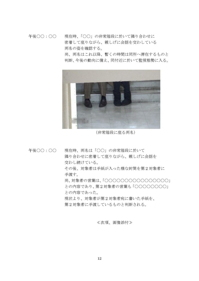 千葉県松戸市のラブ探偵事務所浮気調査報告書１２