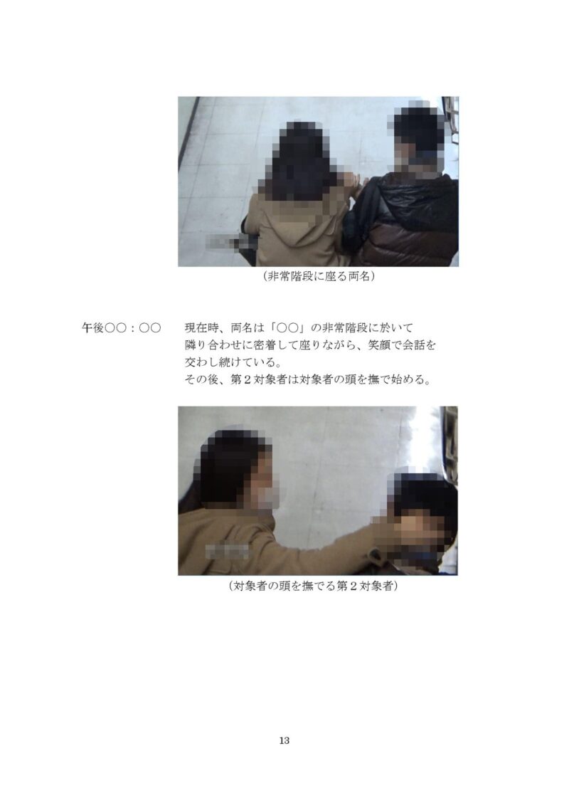 千葉県松戸市のラブ探偵事務所浮気調査報告書１３
