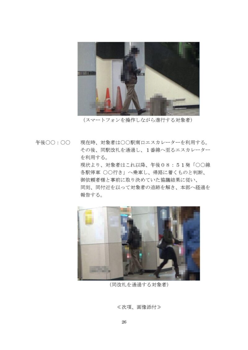 千葉県松戸市のラブ探偵事務所浮気調査報告書２６