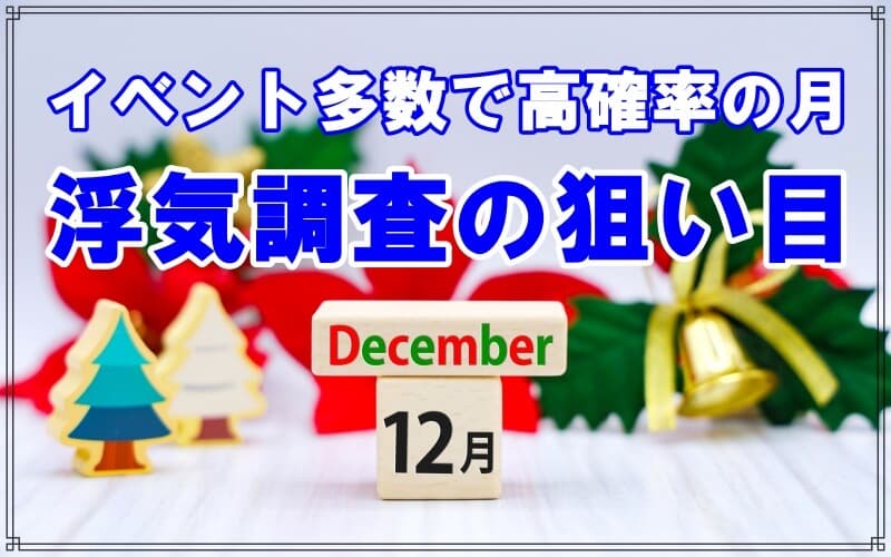 千葉県松戸のラブ探偵事務所が教える１２月の浮気調査
