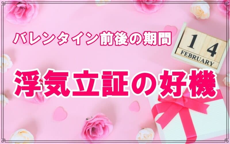 ラブ探偵事務所が教えるバレンタイン期間の浮気調査