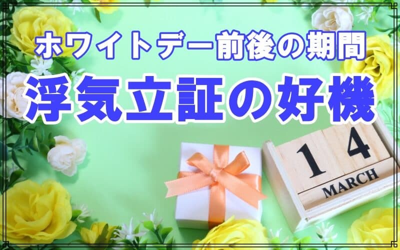 ラブ探偵事務所が教えるホワイトデー期間の浮気調査