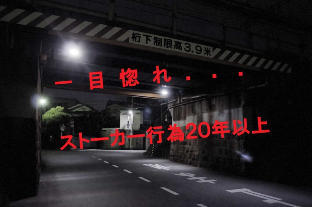 過去のストーカー関連ニュース２５