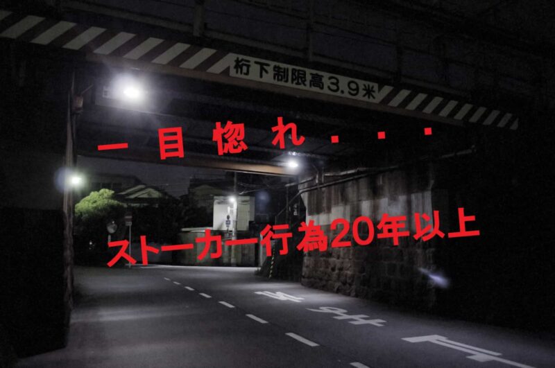 一目惚れして２０年以上ストーカー行為続けた男を逮捕