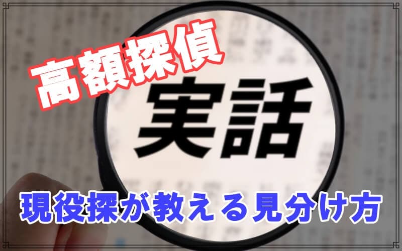 ラブ探偵事務所が高額になる探偵事務所の実態を公開