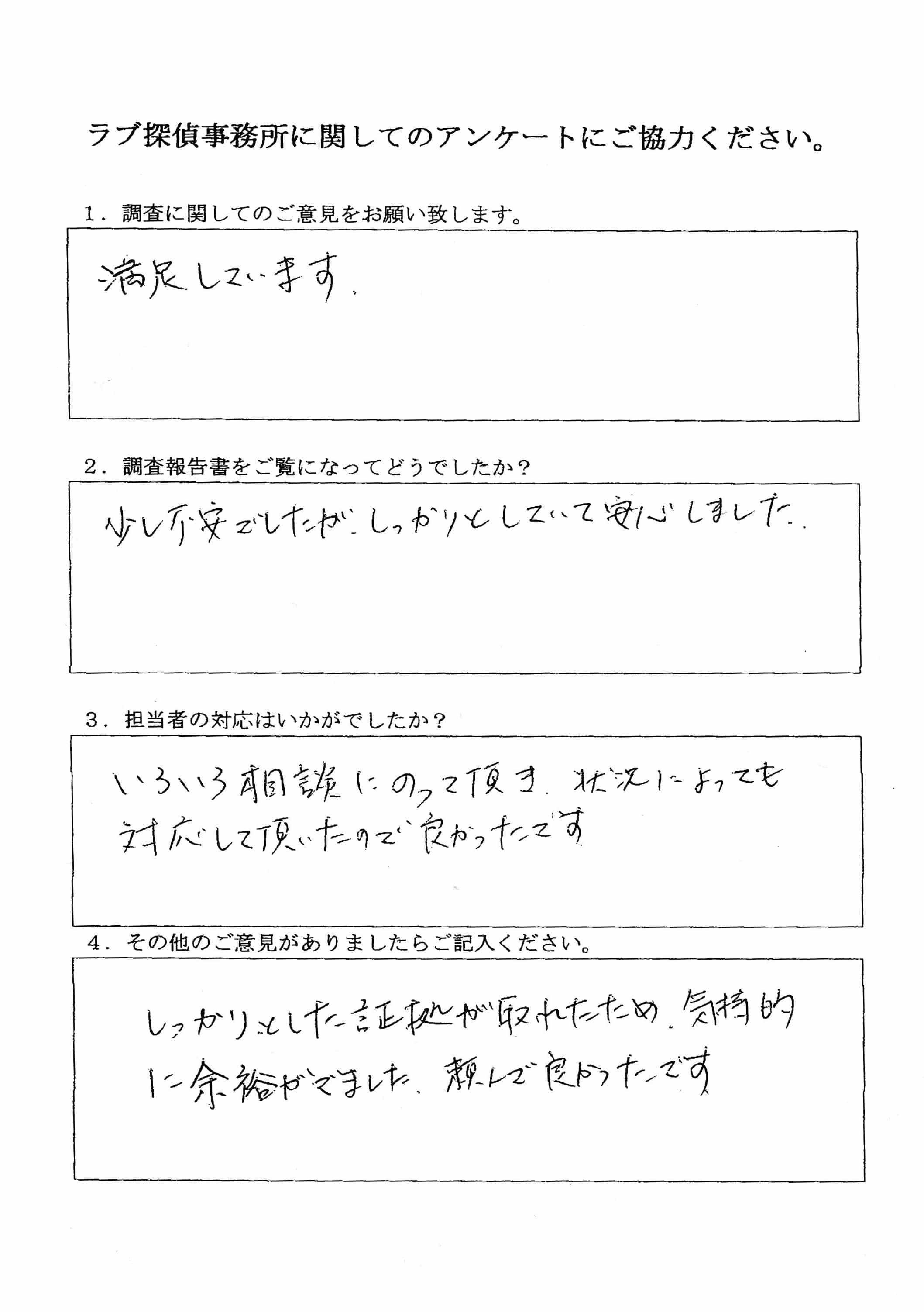 ラブ探偵事務所へ各種調査を依頼したご依頼者様の感想２