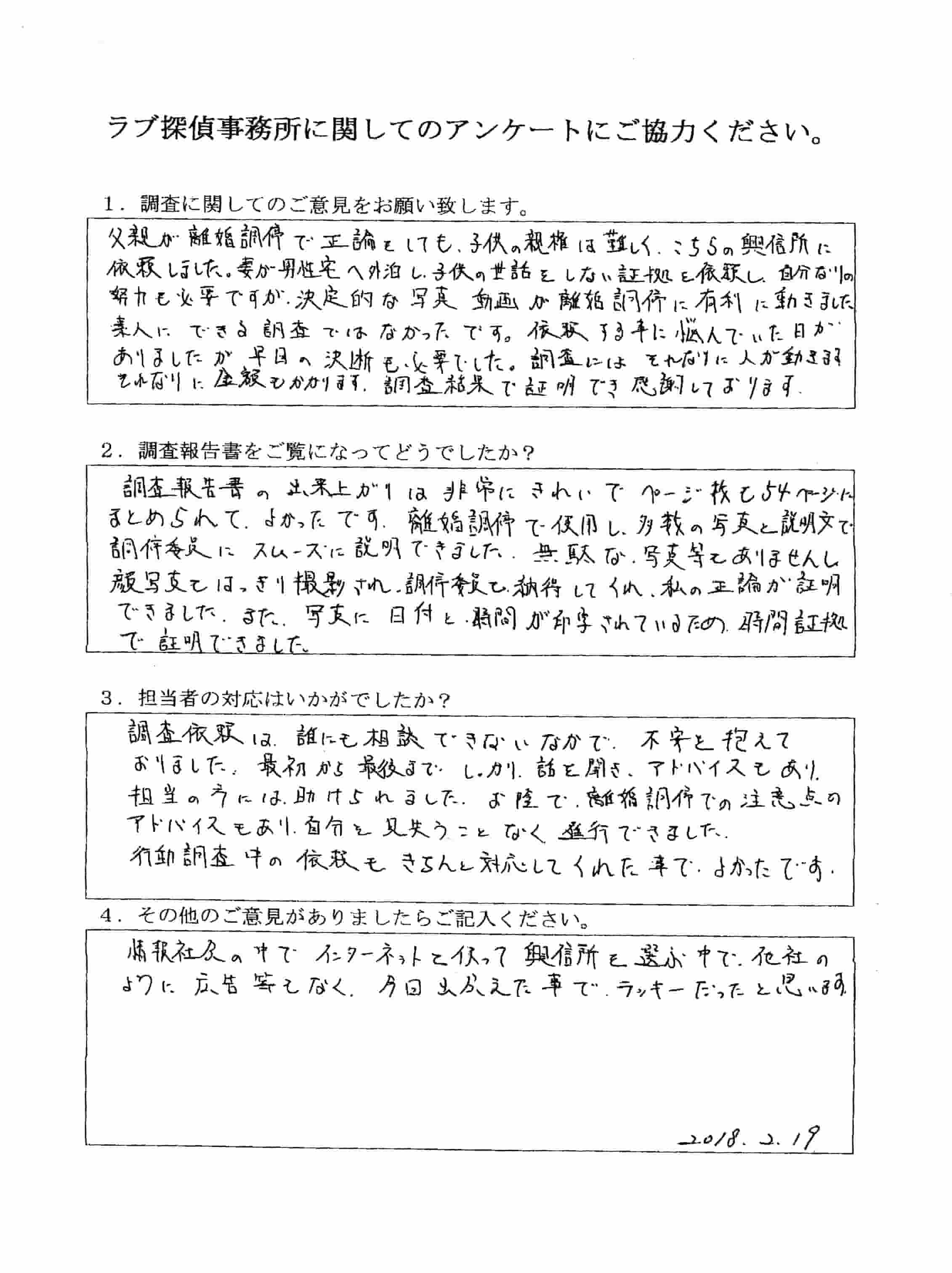 ラブ探偵事務所へ各種調査を依頼したご依頼者様の感想３