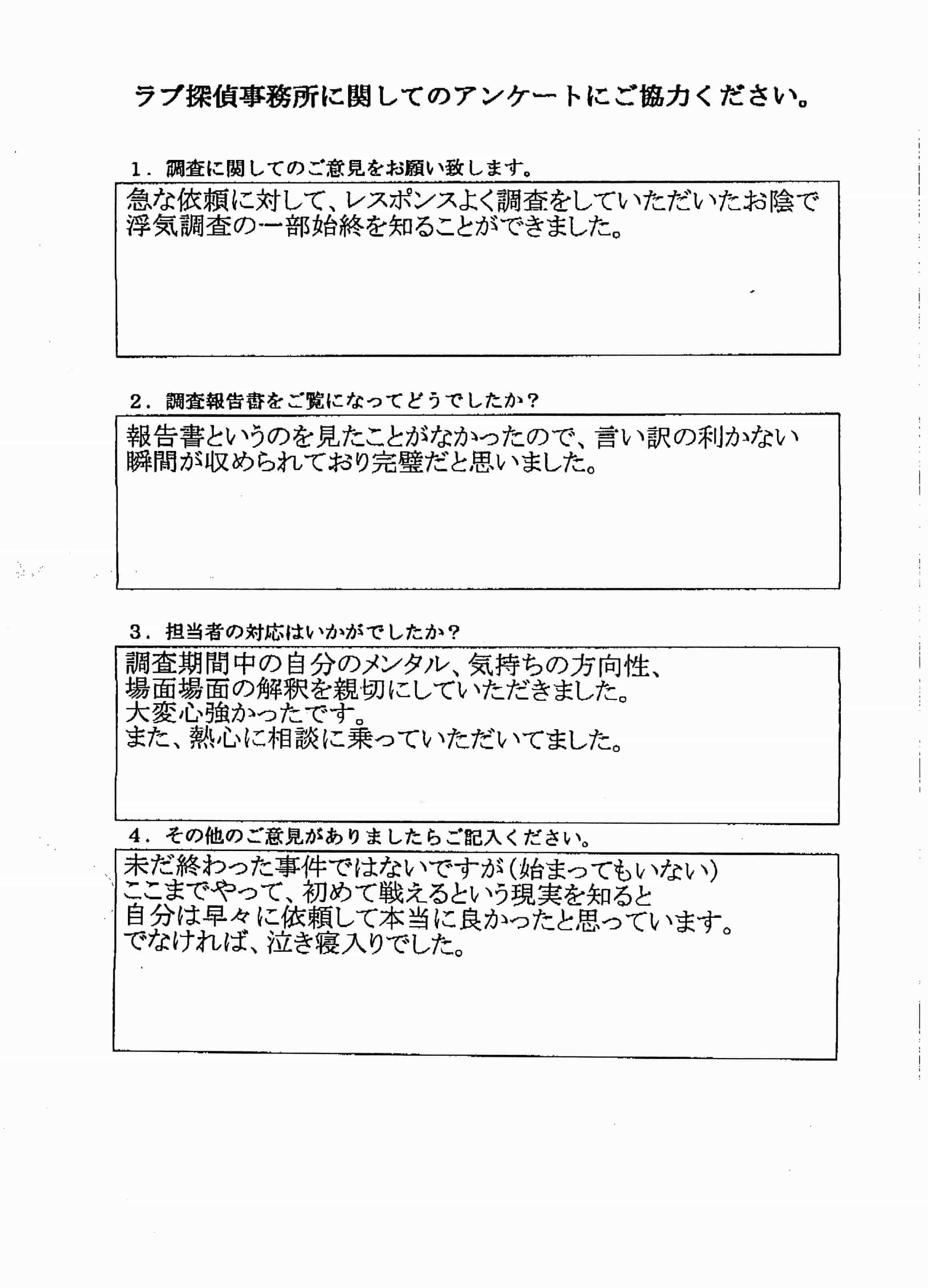 ラブ探偵事務所へ各種調査を依頼したご依頼者様の感想４