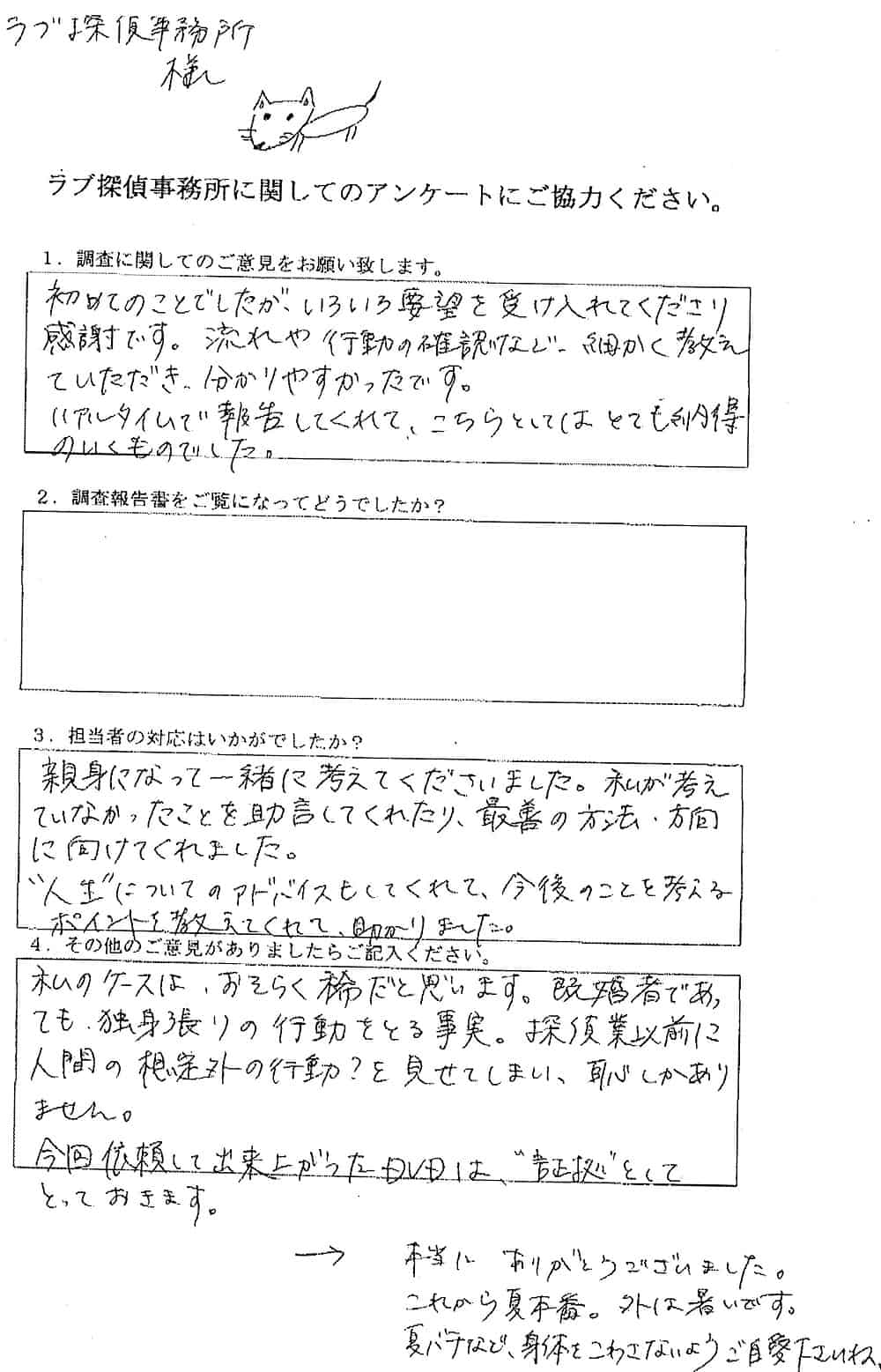 ラブ探偵事務所へ各種調査を依頼したご依頼者様の感想６