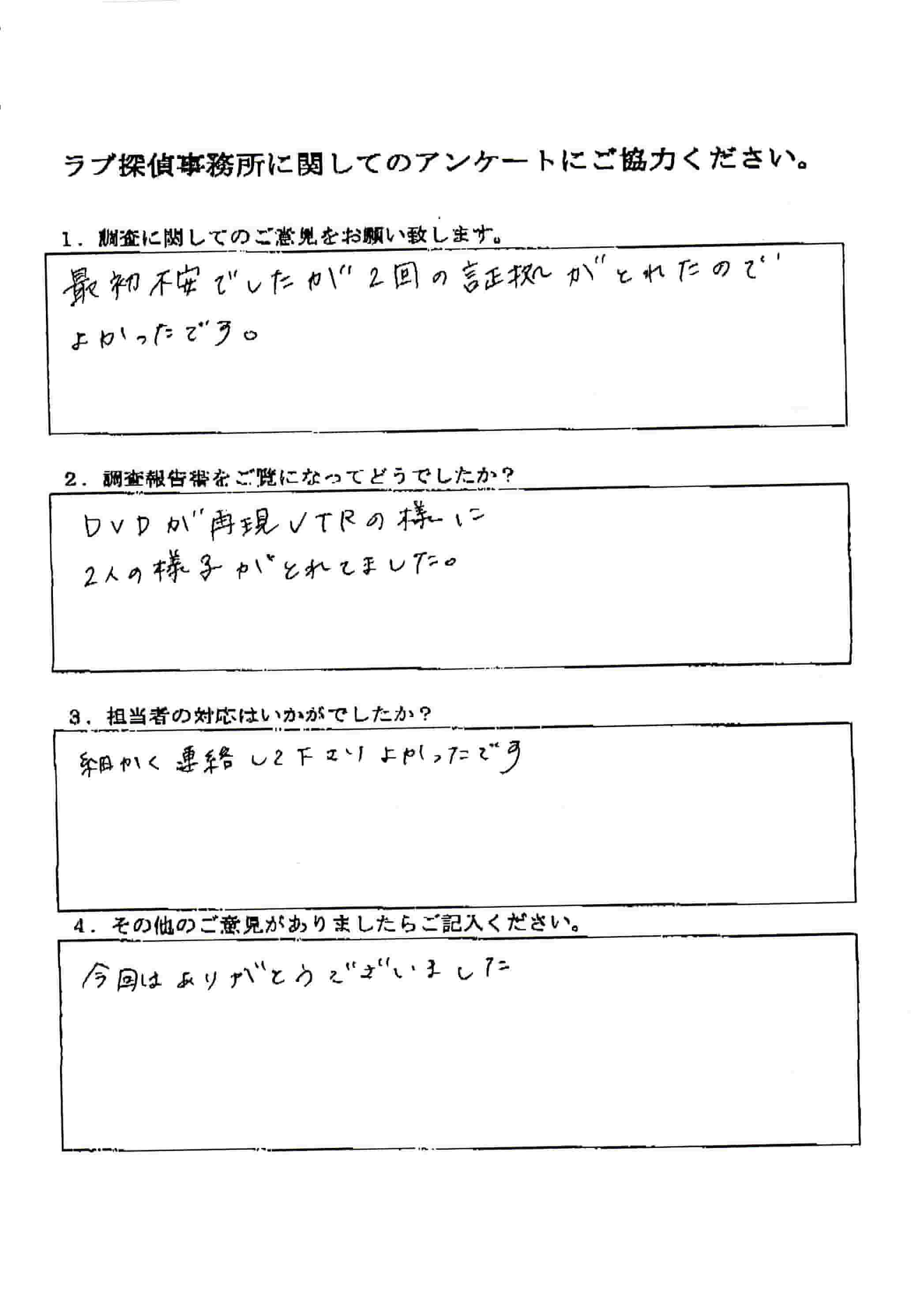 ラブ探偵事務所へ各種調査を依頼したご依頼者様の感想７