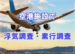 空港施設で浮気調査・素行調査