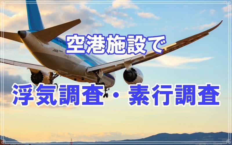 各空港が関わる浮気調査や素行調査はラブ探偵事務所