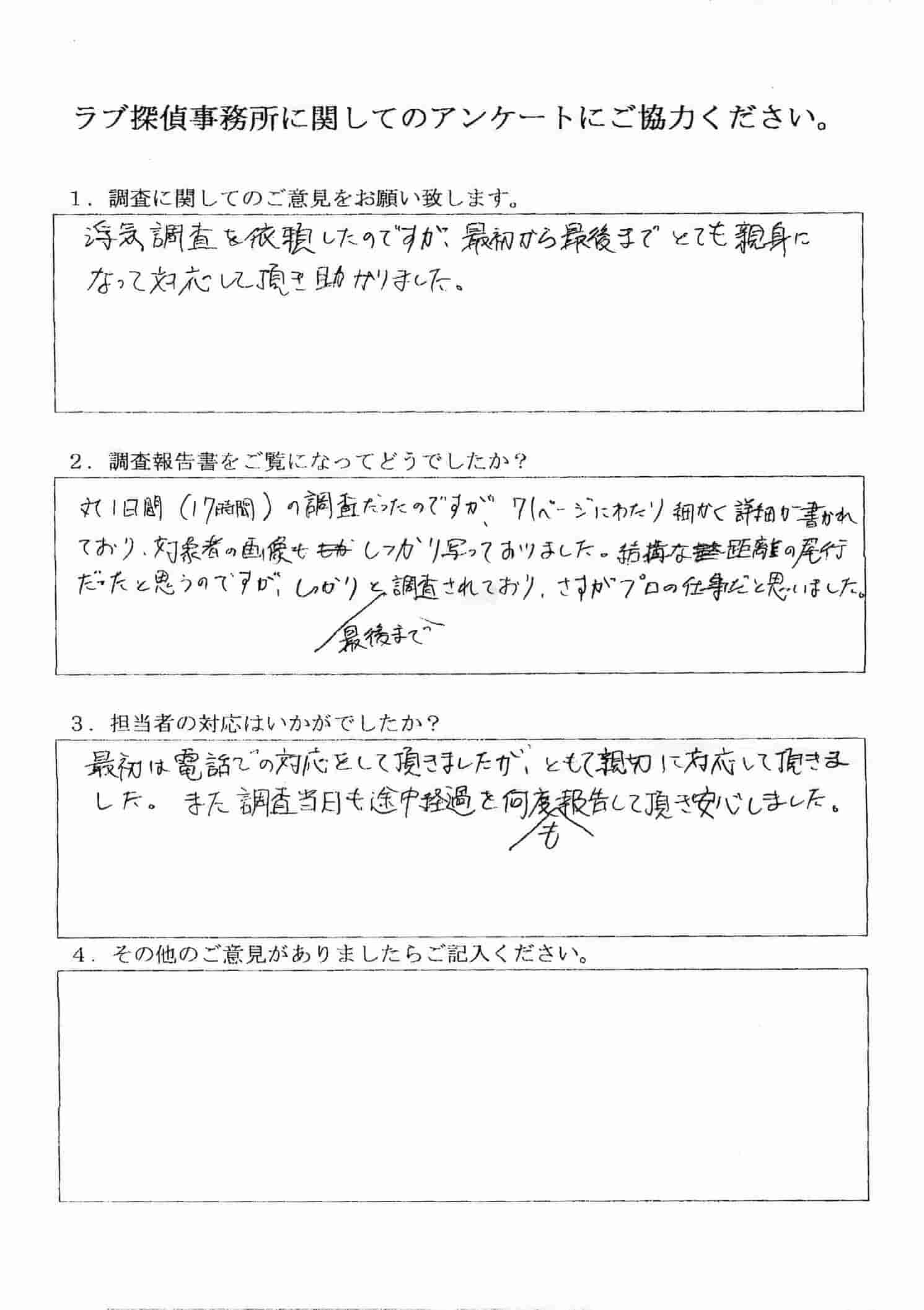 ラブ探偵事務所へ各種調査を依頼したご依頼者様の感想１０