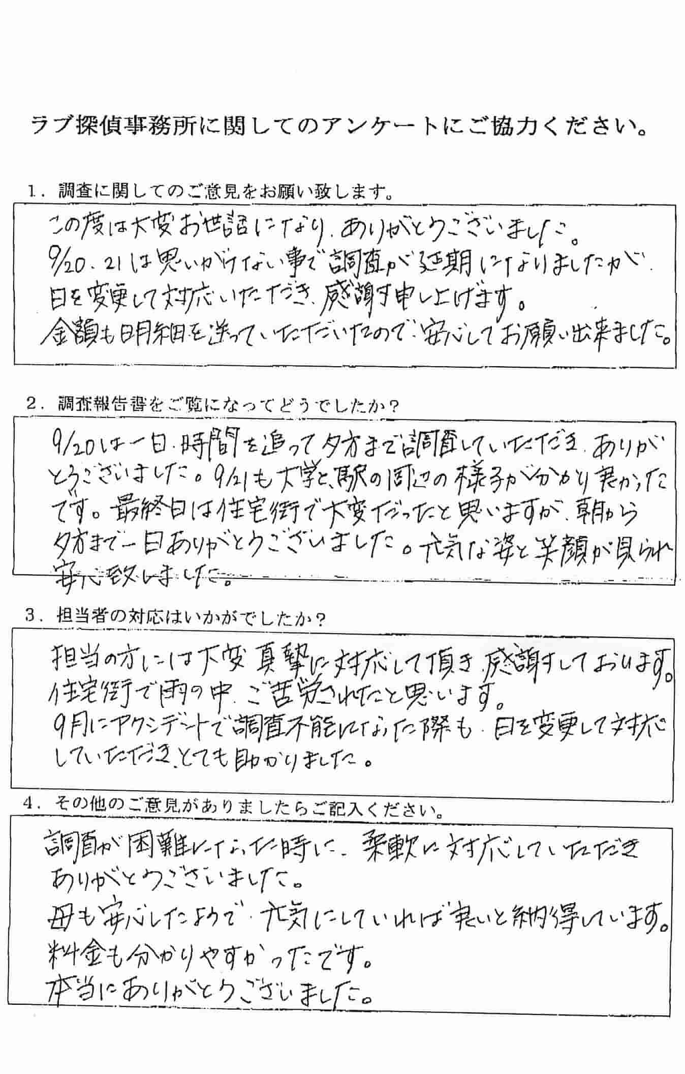 ラブ探偵事務所へ各種調査を依頼したご依頼者様の感想９