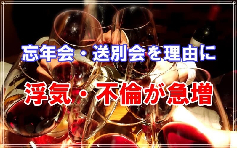 １２月は忘年会・送別会を理由に浮気や不倫が急増
