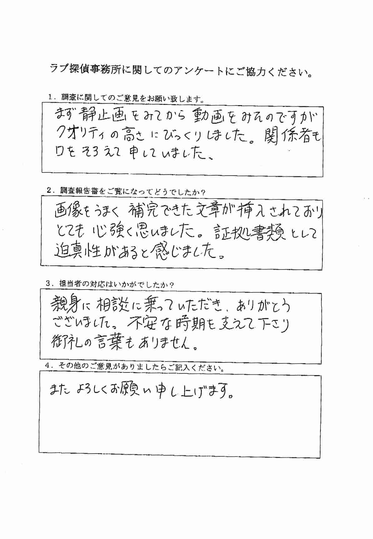 ラブ探偵事務所へ各種調査を依頼したご依頼者様の感想１２