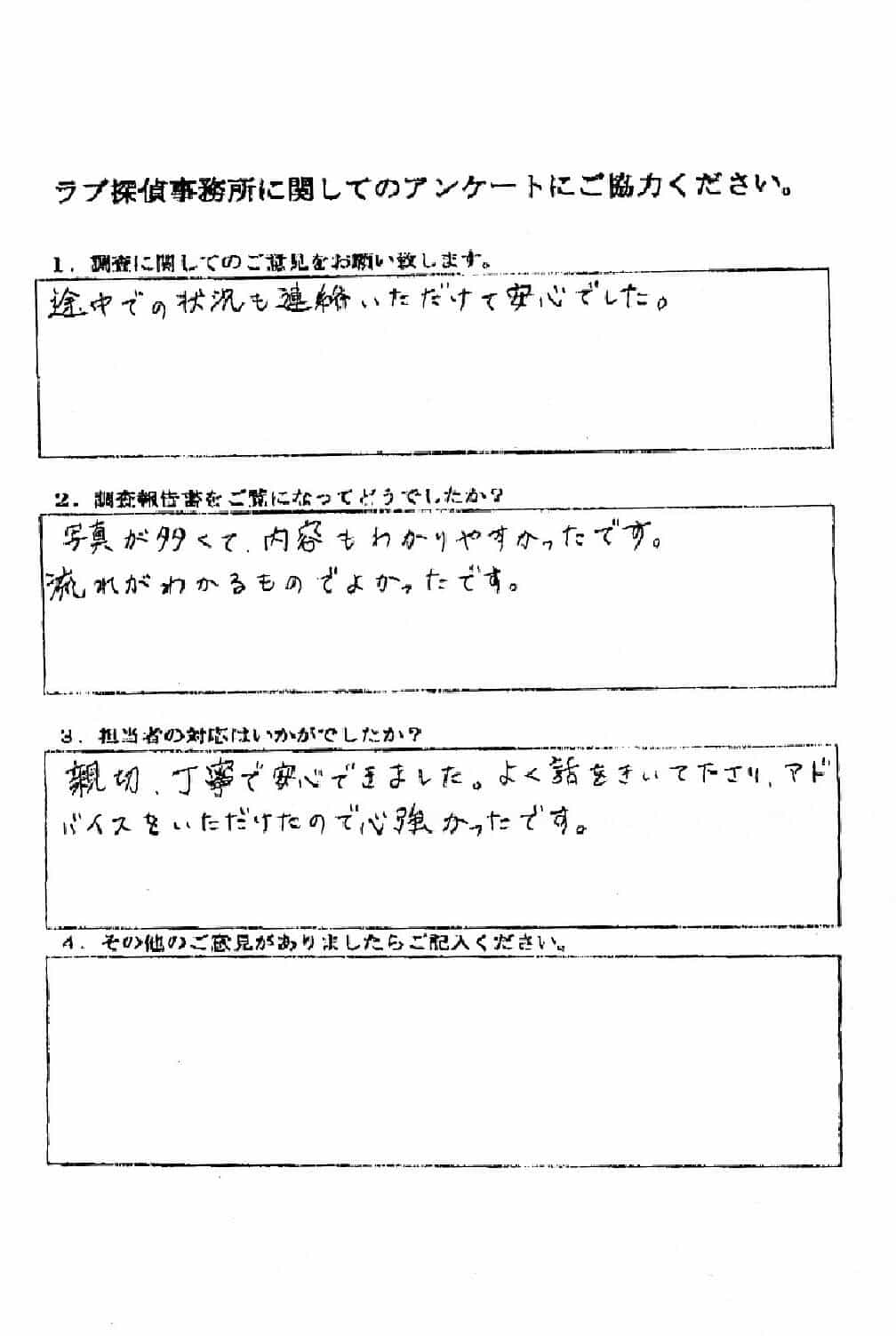 ラブ探偵事務所へ各種調査を依頼したご依頼者様の感想１３