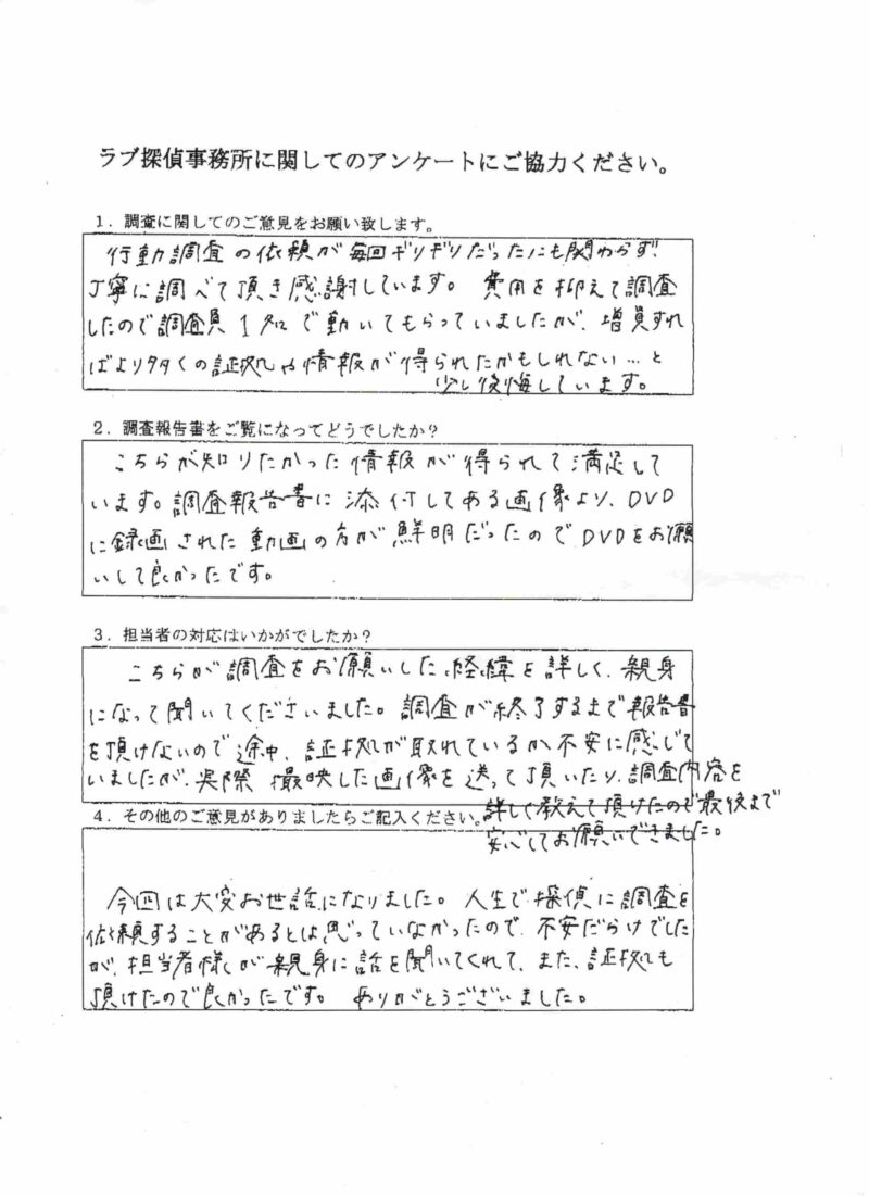 ラブ探偵事務所へ各種調査を依頼したご依頼者様の感想１４