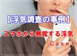 スマホから発覚する浮気の事例をラブ探偵事務所が紹介