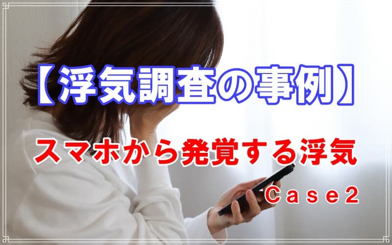 スマホから発覚する浮気の事例をラブ探偵事務所が紹介