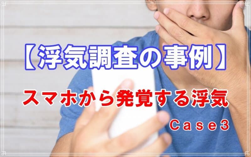 スマホから発覚する浮気の事例をラブ探偵事務所が紹介
