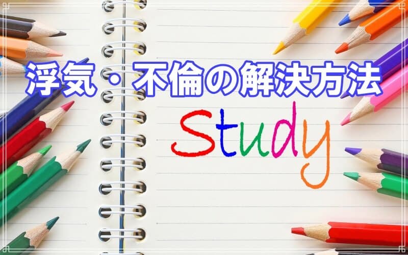 千葉県のラブ探偵事務所が教える浮気不倫の解決方法