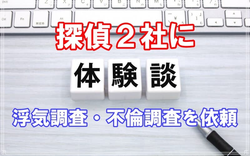 探偵２社に浮気調査や不倫調査を依頼した依頼者の体験