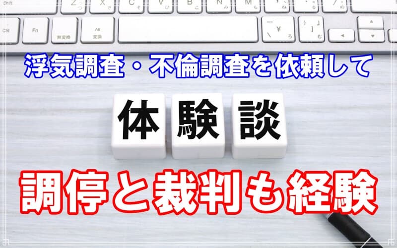 ラブ探偵事務所へ浮気調査や不倫調査を依頼した体験談
