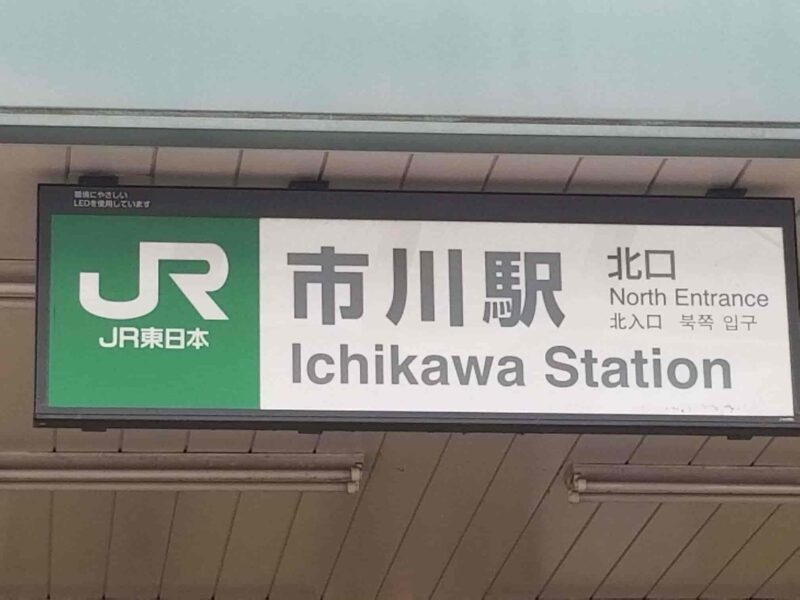 千葉県市川市の探偵浮気調査はラブ探偵事務所