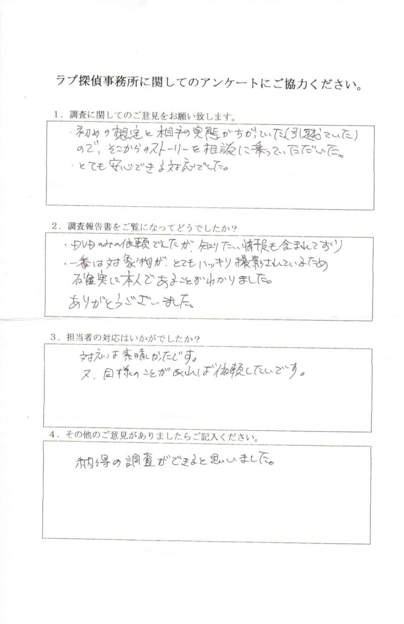 ラブ探偵事務所へ各種調査を依頼したご依頼者様の感想１５