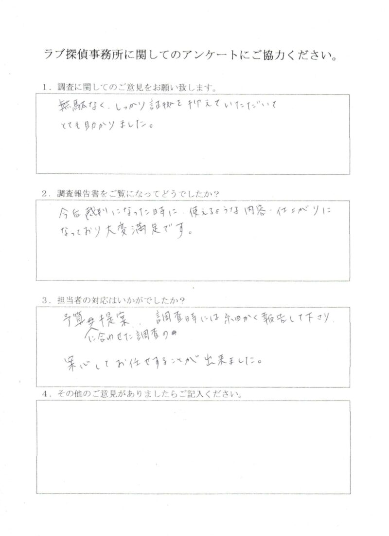 ラブ探偵事務所へ各種調査を依頼したご依頼者様の感想１６