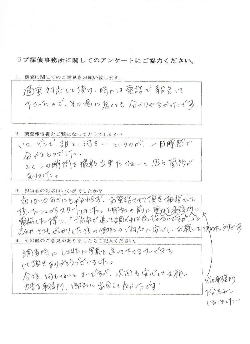 ラブ探偵事務所へ各種調査を依頼したご依頼者様の感想１７