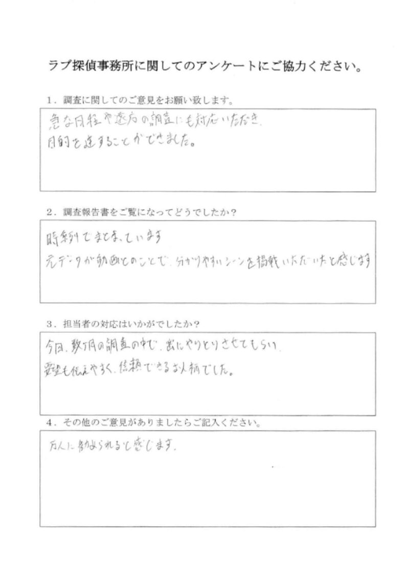 ラブ探偵事務所へ各種調査を依頼したご依頼者様の感想１８