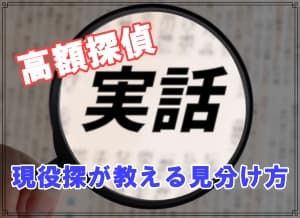 ラブ探偵事務所が高額になる探偵事務所の実態を公開