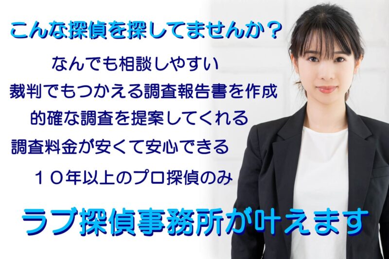 探偵興信所の浮気調査は千葉県松戸市のラブ探偵事務所