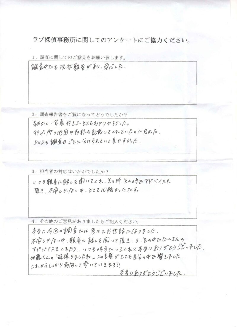 ラブ探偵事務所へ各種調査を依頼したご依頼者様の感想２０