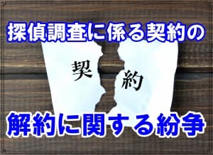 探偵調査に係る契約の解約に関する紛争２２
