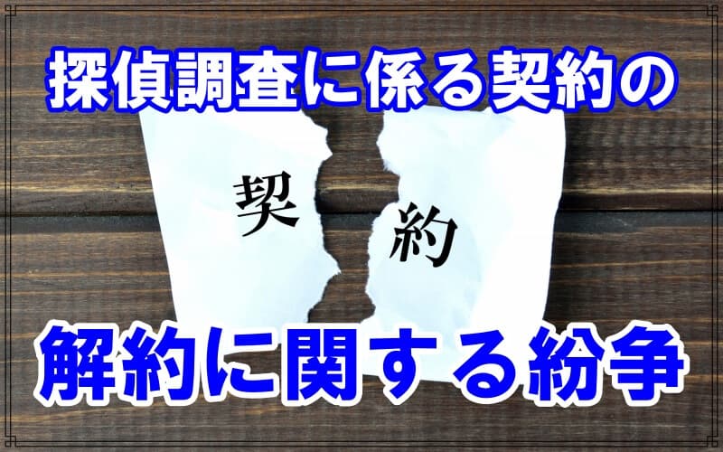 探偵興信所の探偵調査に係る契約の解約に関する紛争