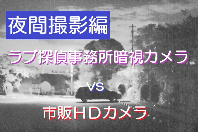 ラブ探偵事務所の特殊暗視カメラと市販カメラの違いを比較