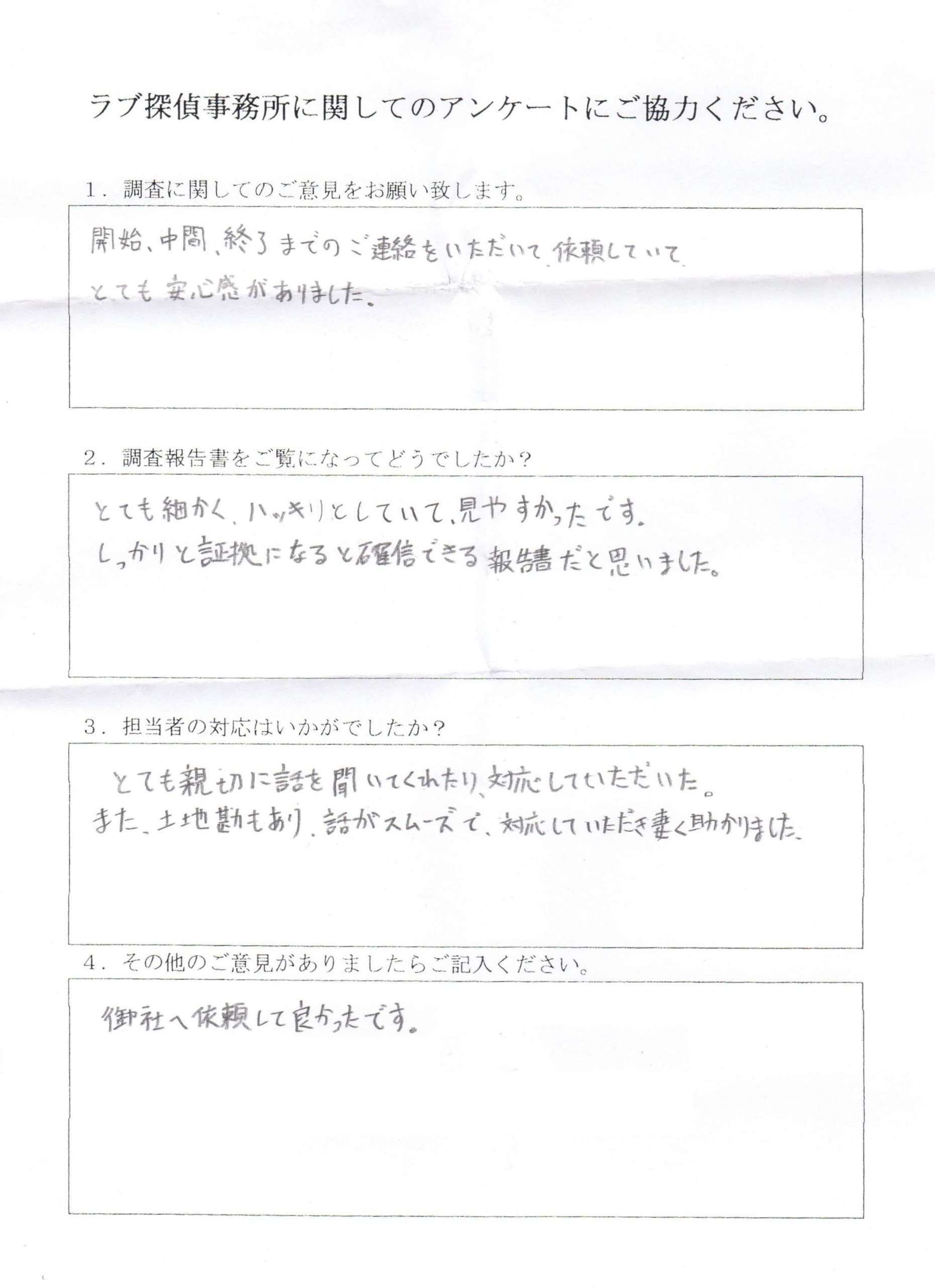 ラブ探偵事務所へ各種調査を依頼したご依頼者様の感想２３