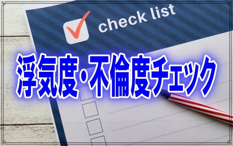 ラブ探偵事務所が教える浮気度・不倫度チェック