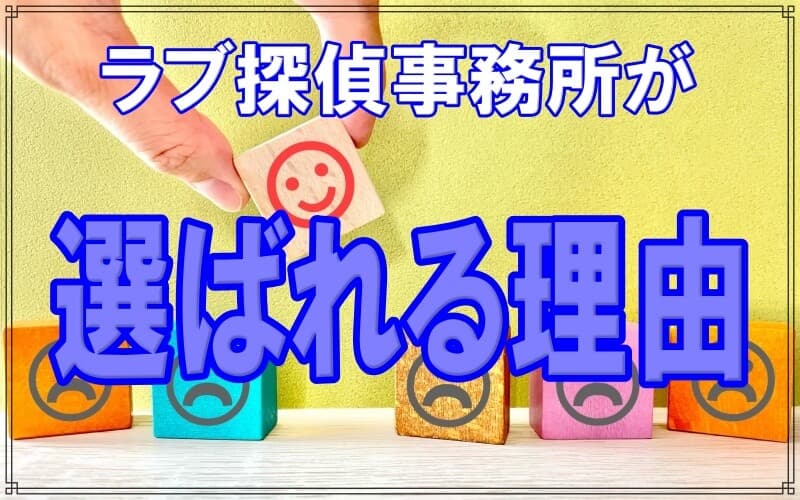 千葉県松戸市のラブ探偵事務所が選ばれる理由