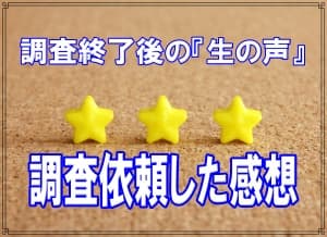 【探偵調査】ご依頼者様の感想３０