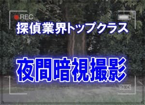 夜間の暗視撮影が得意な千葉県松戸市のラブ探偵事務所