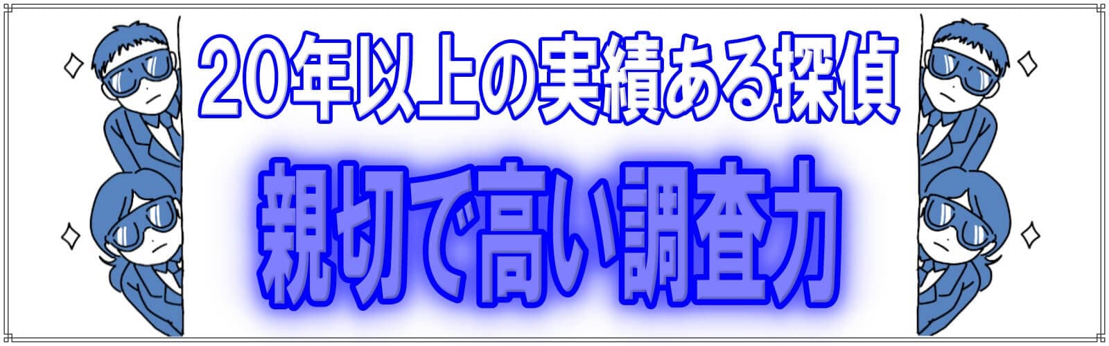 探偵興信所の浮気調査は千葉県松戸市のラブ探偵事務所