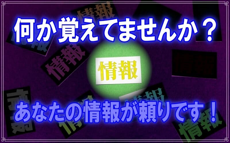 無償協力している行方不明者で早急な情報提供希望