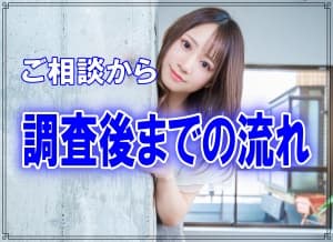 千葉県のラブ探偵事務所ご相談から調査後までの流れ