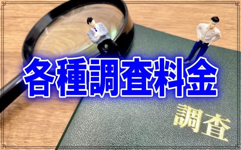 【全国一律】千葉県松戸市のラブ探偵事務所調査料金