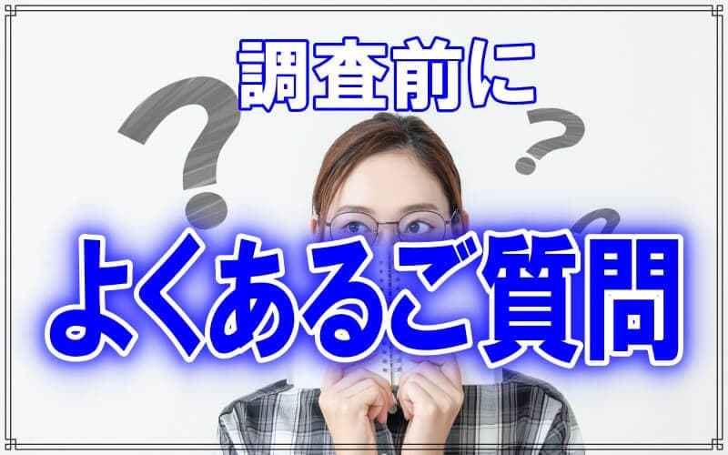 千葉県のラブ探偵事務所で調査依頼前によくある質問