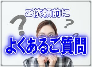 千葉県のラブ探偵事務所で調査の依頼前によくある質問